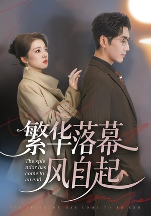 繁华落幕风自起（70集）热播短剧抢先看