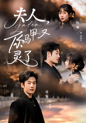 夫人你马甲又灵了（60集）战神短剧推荐