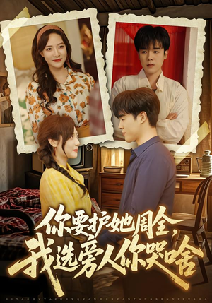 你要护她周全，我选旁人你哭啥（70集）短剧免费看