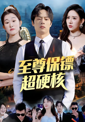 至尊保镖超硬核（84集）短剧精彩绝伦