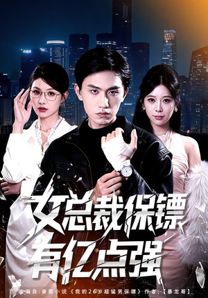 女总裁保镖有亿点强（60集）推荐热门短剧