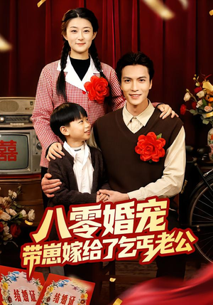 八零婚宠：带崽嫁给了乞丐老公（52集）最火短剧热播