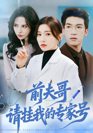 前夫哥，请挂我的专家号（68集）直接追到结尾