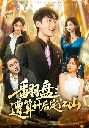 翻盘：遭算计后定江山（81集）精彩短剧抢先看