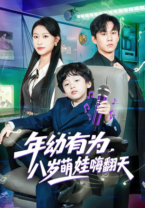 年幼有为，八岁萌娃嗨翻天（63集）短剧全集更精彩