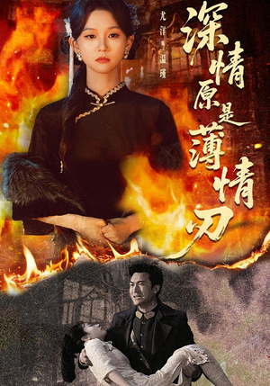 深情原是薄情刃（55集）短剧小说在线看