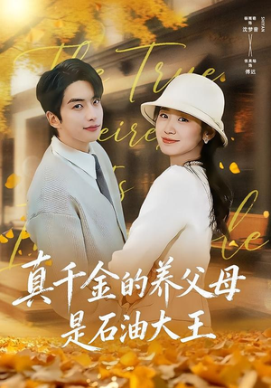 真千金的养父母是石油大王（70集）超火热门短剧