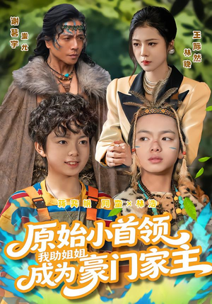 原始小首领，我助姐姐成为豪门家主（60集）在哪看免费