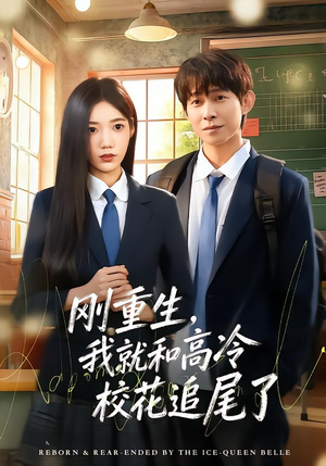 刚重生，我就和高冷校花追尾了（80集）高分推荐免费看