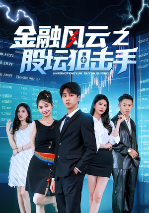 金融风云之股坛狙击手（30集）一口气追完短剧