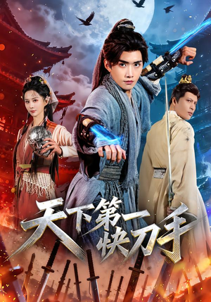 天下第一快刀手（53集）海量短剧免费看