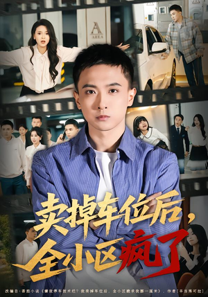 卖掉车位后，全小区疯了（65集）全网短剧抢先看
