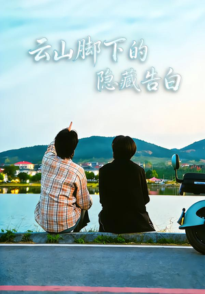 云山脚下的隐藏告白（65集）甜宠短剧追到爽