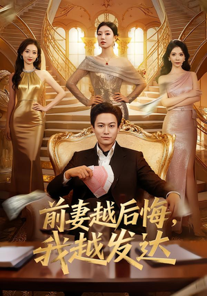 前妻越后悔，我越发达（65集）视频在线看