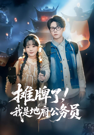 摊牌了，我是地府公务员（78集）免费短剧片段