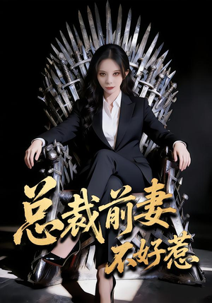 总裁前妻不好惹（41集）短剧在线更新