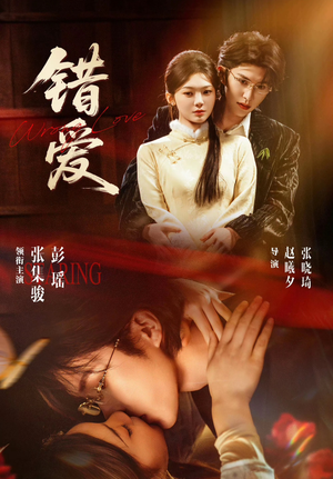 错爱（25集）看短剧放松一下