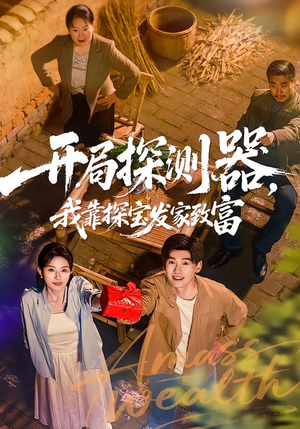 开局探测器，我靠探宝发家致富（68集）好看到停不下来