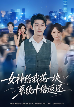 女神给我花一块，系统十倍返还（80集）热门火爆短剧