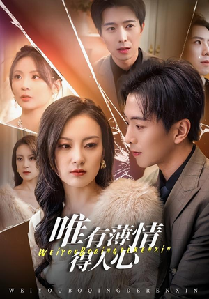 唯有薄情得人心（78集）热播短剧分享