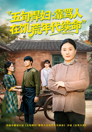 五旬悍妇，靠骂人在饥荒年代续命（81集）短剧全集更精彩