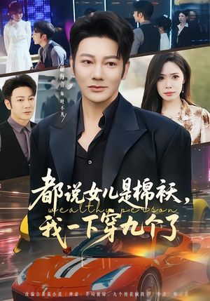 都说女儿是棉袄，我一下穿九个了（74集）短剧