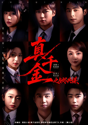 真千金之与烬共谋（57集）短剧