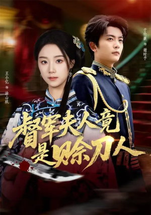 督军夫人竟是赊刀人（83集）无需充值尽情看