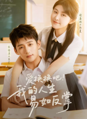 爱换换吧！我的人生易如反掌（64集）最新热播短剧