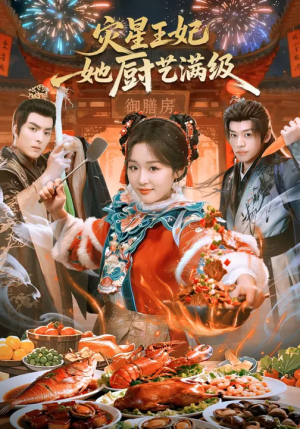灾星王妃她厨艺满级（61集）好看的短剧电影