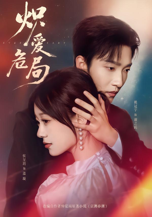 炽爱危局（80集）爆款短剧追不停