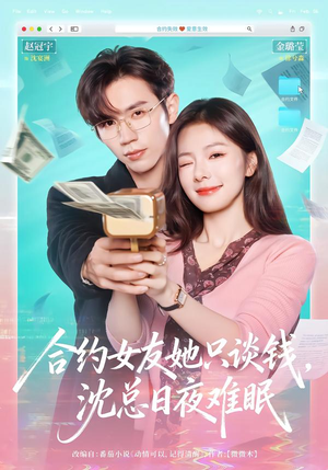 合约女友她只谈钱，沈总日夜难眠（74集）番茄短剧免费看