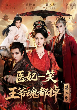 医妃一笑，王爷魂都掉第二季（71集）百度网盘在线看