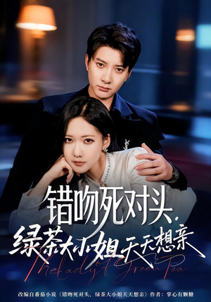 错吻死对头，绿茶大小姐天天想亲（60集）爆款短剧推荐