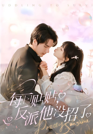 每日贴贴反派他没招了(80集) 每日贴贴反派他没招了(80集)真的好看吗