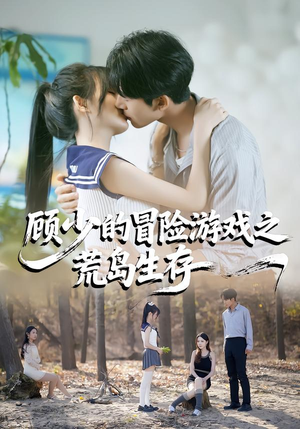 顾少的冒险游戏之荒岛生存（41集）每天分享短剧
