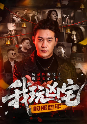 我玩凶宅的那些年（60集）免费在线看