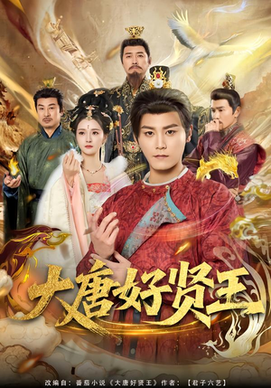 大唐好贤王(80集) 大唐好贤王(80集)短剧抢先看全集