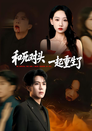 和死对头一起重生了（80集）好看短剧又来了