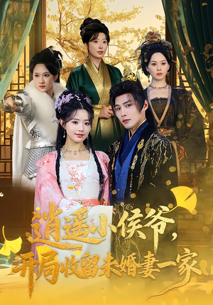 逍遥小侯爷，开局收留未婚妻一家（75集）免费观看就是爽