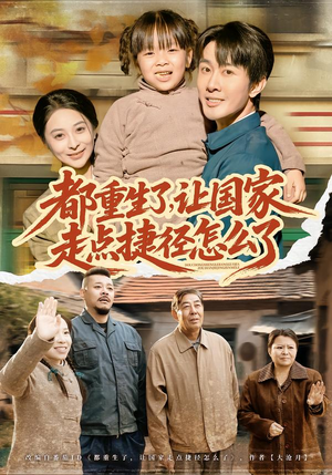 都重生了，让国家走点捷径怎么了（73集）好看吗