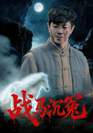 战马沉冤（50集）火爆热门短剧
