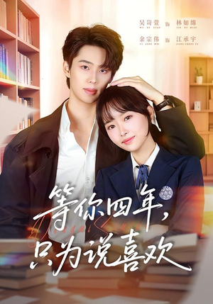 等你四年，只为说喜欢（62集）看过的人都说好