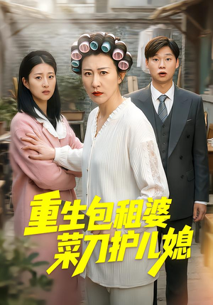 重生包租婆菜刀护儿媳（50集）直接看到大结局