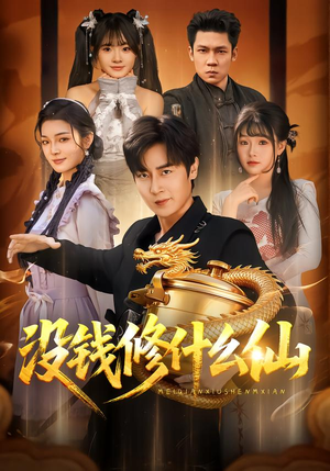 没钱修什么仙（65集）热播短剧免费看