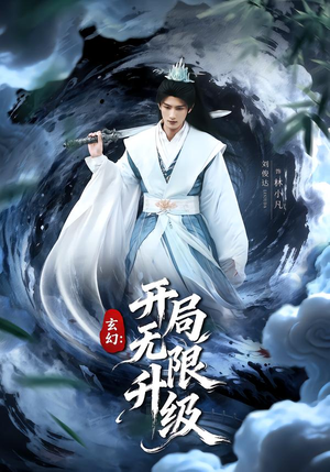 玄幻：开局无限升级（82集）全集完整版