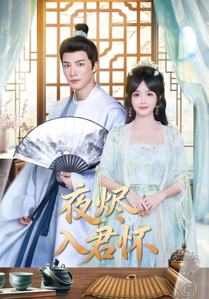 夜烬入君怀（80集）短剧热播抢先看