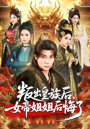 叛出皇族后，女帝姐姐后悔了（82集）在线看到大结局