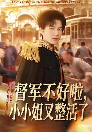 督军不好啦，小小姐又整活了（98集）短剧中追到爽