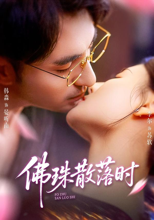 佛珠散落时（82集）古装热门短剧